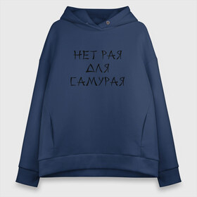 Женское худи Oversize хлопок с принтом Нет рая для самурая в городе Новоалтайск, френч-терри — 70% хлопок, 30% полиэстер. Мягкий теплый начес внутри —100% хлопок | боковые карманы, эластичные манжеты и нижняя кромка, капюшон на магнитной кнопке | heaven | japan | paradise | samurai | азия | восток | иероглиф | рай | самурай | япония