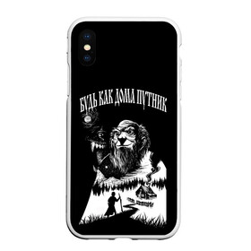Чехол для iPhone XS Max матовый с принтом БУДЬ КАК ДОМА ПУТНИК в городе Новоалтайск, Силикон | Область печати: задняя сторона чехла, без боковых панелей | punk | rock | vusic | горшенев | горшок | киш | князь | король и шут | лесник | музыка | панк | рок | страшные сказки | черно белое