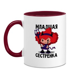 Кружка двухцветная с принтом Младшая сестрёнка в городе Новоалтайск, керамика | объем — 330 мл, диаметр — 80 мм. Цветная ручка и кайма сверху, в некоторых цветах — вся внутренняя часть | малая | младшая сестрёнка | сестра | сестрёнка | систер
