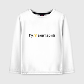 Детский лонгслив хлопок с принтом Гуманитарий в городе Новоалтайск, 100% хлопок | круглый вырез горловины, полуприлегающий силуэт, длина до линии бедер | antibrend | i am loving it | im loving it | mcdonalds | антибренд | гуманитарий | гуманитарный | макдак | макдоналдс | мсдоналдс | работа мечты