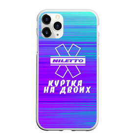 Чехол для iPhone 11 Pro Max матовый с принтом NILETTO в городе Новоалтайск, Силикон |  | niletto | rnb | любимка | нилето | нилетто | поп | прытков | рнб | хип хоп
