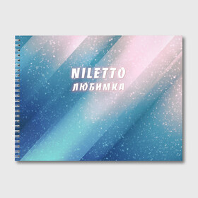 Альбом для рисования с принтом NILETTO в городе Новоалтайск, 100% бумага
 | матовая бумага, плотность 200 мг. | Тематика изображения на принте: niletto | rnb | любимка | нилето | нилетто | поп | прытков | рнб | хип хоп