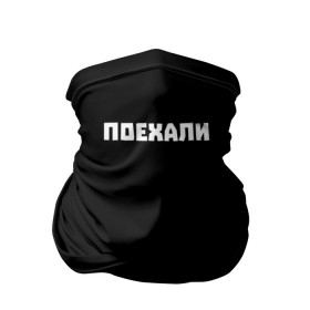 Бандана-труба 3D с принтом Поехали в городе Новоалтайск, 100% полиэстер, ткань с особыми свойствами — Activecool | плотность 150‒180 г/м2; хорошо тянется, но сохраняет форму | надпись | надпись на футболке | погнали | поехали | простая футболка | символы | сообщение | текст | фраза | футболка | цитаты | черная футболка с надписью