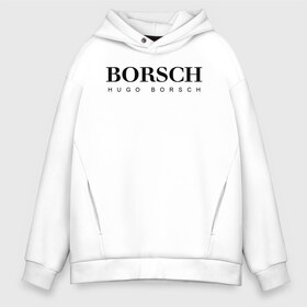 Мужское худи Oversize хлопок с принтом BORSCH hugo borsch в городе Новоалтайск, френч-терри — 70% хлопок, 30% полиэстер. Мягкий теплый начес внутри —100% хлопок | боковые карманы, эластичные манжеты и нижняя кромка, капюшон на магнитной кнопке | borsch | boss | hugo borsch | hugo boss | антибренд | борщ | босс | бренд | брендовый | брэнд | знак | значок | как | лого | логотип | пародия | прикол | салон | салоновский | символ | фирменный | хуго