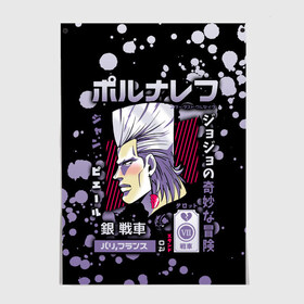 Постер с принтом JoJo Bizarre Adventure в городе Новоалтайск, 100% бумага
 | бумага, плотность 150 мг. Матовая, но за счет высокого коэффициента гладкости имеет небольшой блеск и дает на свету блики, но в отличии от глянцевой бумаги не покрыта лаком | aureo | battle tendency | blood | crusaders | dio | giorno | giovanna | golden | jjba | jojo memes | jojos | jotaro | manga | phantom | stardust | vento aureo | wind | джо джо | манга