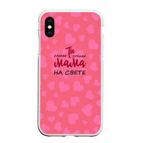 Чехол для iPhone XS Max матовый с принтом лучшая мама в городе Новоалтайск, Силикон | Область печати: задняя сторона чехла, без боковых панелей | лучшая мама | лучшая мама на свете | мама | маме | мамочка | подарок маме | ты самая лучшая мама