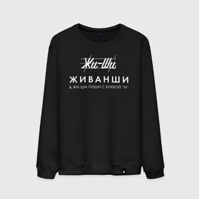 Мужской свитшот хлопок с принтом Жи- Ши ЖИВАНШИ в городе Новоалтайск, 100% хлопок |  | givenchy | lvmh | антибренд | бренд | брендовый | брэнд | гальяно | жи  ши | живанши | знак | значок | итальянский | как | лого | логотип | мода | модная | пародия | парфюмерия | прикол | салон | салоновский