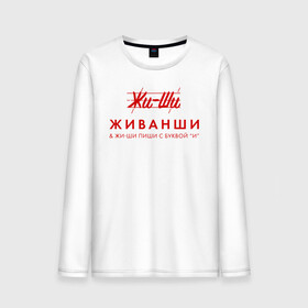 Мужской лонгслив хлопок с принтом Жи- Ши ЖИВАНШИ в городе Новоалтайск, 100% хлопок |  | givenchy | lvmh | антибренд | бренд | брендовый | брэнд | гальяно | жи  ши | живанши | знак | значок | итальянский | как | лого | логотип | мода | модная | пародия | парфюмерия | прикол | салон | салоновский