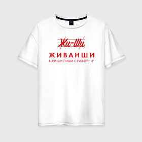 Женская футболка хлопок Oversize с принтом Жи- Ши ЖИВАНШИ в городе Новоалтайск, 100% хлопок | свободный крой, круглый ворот, спущенный рукав, длина до линии бедер
 | givenchy | lvmh | антибренд | бренд | брендовый | брэнд | гальяно | жи  ши | живанши | знак | значок | итальянский | как | лого | логотип | мода | модная | пародия | парфюмерия | прикол | салон | салоновский