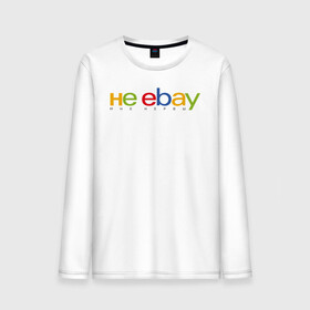 Мужской лонгслив хлопок с принтом не ebay мне нервы в городе Новоалтайск, 100% хлопок |  | ebay | антибренд | бренд | брендовый | брэнд | ебэй | знак | значок | ибэй | интернет магазин | итальянский | как | лого | логотип | мне мозги | пародия | прикол | салон | салоновский | символ | фирменный | 