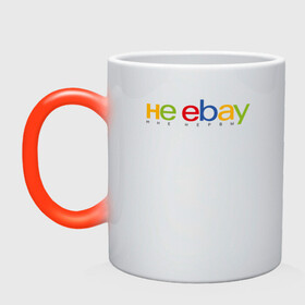 Кружка хамелеон с принтом не ebay мне нервы в городе Новоалтайск, керамика | меняет цвет при нагревании, емкость 330 мл | ebay | антибренд | бренд | брендовый | брэнд | ебэй | знак | значок | ибэй | интернет магазин | итальянский | как | лого | логотип | мне мозги | пародия | прикол | салон | салоновский | символ | фирменный | 
