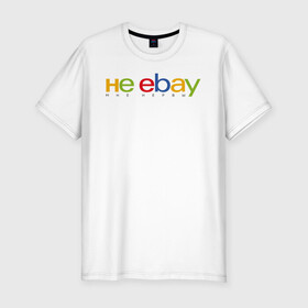 Мужская футболка хлопок Slim с принтом не ebay мне нервы в городе Новоалтайск, 92% хлопок, 8% лайкра | приталенный силуэт, круглый вырез ворота, длина до линии бедра, короткий рукав | ebay | антибренд | бренд | брендовый | брэнд | ебэй | знак | значок | ибэй | интернет магазин | итальянский | как | лого | логотип | мне мозги | пародия | прикол | салон | салоновский | символ | фирменный | 