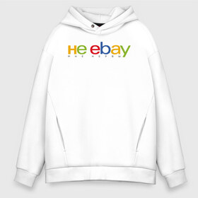 Мужское худи Oversize хлопок с принтом не ebay мне нервы в городе Новоалтайск, френч-терри — 70% хлопок, 30% полиэстер. Мягкий теплый начес внутри —100% хлопок | боковые карманы, эластичные манжеты и нижняя кромка, капюшон на магнитной кнопке | ebay | антибренд | бренд | брендовый | брэнд | ебэй | знак | значок | ибэй | интернет магазин | итальянский | как | лого | логотип | мне мозги | пародия | прикол | салон | салоновский | символ | фирменный | 