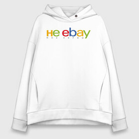 Женское худи Oversize хлопок с принтом не ebay мне нервы в городе Новоалтайск, френч-терри — 70% хлопок, 30% полиэстер. Мягкий теплый начес внутри —100% хлопок | боковые карманы, эластичные манжеты и нижняя кромка, капюшон на магнитной кнопке | ebay | антибренд | бренд | брендовый | брэнд | ебэй | знак | значок | ибэй | интернет магазин | итальянский | как | лого | логотип | мне мозги | пародия | прикол | салон | салоновский | символ | фирменный | 