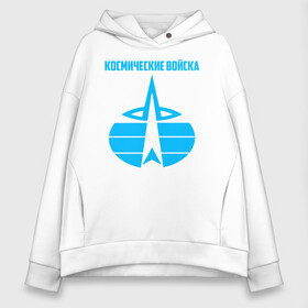 Женское худи Oversize хлопок с принтом Космические войска в городе Новоалтайск, френч-терри — 70% хлопок, 30% полиэстер. Мягкий теплый начес внутри —100% хлопок | боковые карманы, эластичные манжеты и нижняя кромка, капюшон на магнитной кнопке | 23 февраля | армия | вкс | вкс россии | военный | воздушно | войска | герб | знак | космические | космические войска | космонавт | летчик | лого | надпись | офицер | петлицы | подарок | праздник | россия