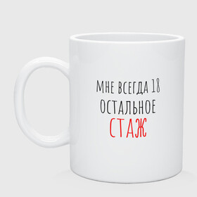 Кружка керамическая с принтом Мне всегда 18,остальное - стаж в городе Новоалтайск, керамика | объем — 330 мл, диаметр — 80 мм. Принт наносится на бока кружки, можно сделать два разных изображения | день рождения | др | надпись | прикол | символы | смешная цитата о дне рождения | сообщение | текст | фраза | цитаты | юмор