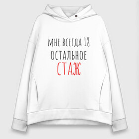 Женское худи Oversize хлопок с принтом Мне всегда 18 остальное - стаж в городе Новоалтайск, френч-терри — 70% хлопок, 30% полиэстер. Мягкий теплый начес внутри —100% хлопок | боковые карманы, эластичные манжеты и нижняя кромка, капюшон на магнитной кнопке | Тематика изображения на принте: день рождения | др | надпись | прикол | символы | смешная цитата о дне рождения | сообщение | текст | фраза | цитаты | юмор