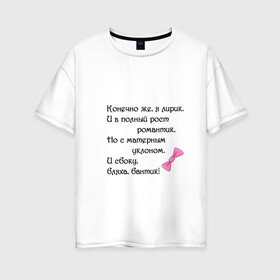 Женская футболка хлопок Oversize с принтом И с боку бляха бантик! в городе Новоалтайск, 100% хлопок | свободный крой, круглый ворот, спущенный рукав, длина до линии бедер
 | бантик | забавная | интересная | лирик | надпись | прикол | прикольная | романтик | символы | сообщение | стих | текст | фраза | цитаты