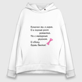 Женское худи Oversize хлопок с принтом И с боку бляха бантик! в городе Новоалтайск, френч-терри — 70% хлопок, 30% полиэстер. Мягкий теплый начес внутри —100% хлопок | боковые карманы, эластичные манжеты и нижняя кромка, капюшон на магнитной кнопке | бантик | забавная | интересная | лирик | надпись | прикол | прикольная | романтик | символы | сообщение | стих | текст | фраза | цитаты