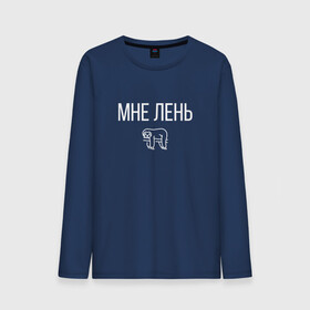 Мужской лонгслив хлопок с принтом МНЕ ЛЕНЬ в городе Новоалтайск, 100% хлопок |  | весит | ветке | висит | животное | картинка | ленивец | ленивый | лень | милое | мне | на | надпись | простая