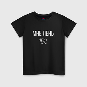 Детская футболка хлопок с принтом МНЕ ЛЕНЬ в городе Новоалтайск, 100% хлопок | круглый вырез горловины, полуприлегающий силуэт, длина до линии бедер | весит | ветке | висит | животное | картинка | ленивец | ленивый | лень | милое | мне | на | надпись | простая