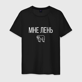 Мужская футболка хлопок с принтом МНЕ ЛЕНЬ в городе Новоалтайск, 100% хлопок | прямой крой, круглый вырез горловины, длина до линии бедер, слегка спущенное плечо. | весит | ветке | висит | животное | картинка | ленивец | ленивый | лень | милое | мне | на | надпись | простая