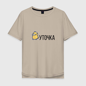 Мужская футболка хлопок Oversize с принтом УТОЧКА в городе Новоалтайск, 100% хлопок | свободный крой, круглый ворот, “спинка” длиннее передней части | Тематика изображения на принте: duck | желтая | животное | кря | лапки | милое | надпись | простая | создание | утка | уточка