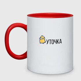 Кружка двухцветная с принтом УТОЧКА в городе Новоалтайск, керамика | объем — 330 мл, диаметр — 80 мм. Цветная ручка и кайма сверху, в некоторых цветах — вся внутренняя часть | duck | желтая | животное | кря | лапки | милое | надпись | простая | создание | утка | уточка