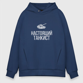 Мужское худи Oversize хлопок с принтом НАСТОЯЩИЙ ТАНКИСТ в городе Новоалтайск, френч-терри — 70% хлопок, 30% полиэстер. Мягкий теплый начес внутри —100% хлопок | боковые карманы, эластичные манжеты и нижняя кромка, капюшон на магнитной кнопке | of | tanks | world | wot | вот | защитник | игра | играю | любитель | мужу | нагибатор | нагибаю | настоящий | отечества | скил | танк | танки | танкисту | танков | танчики