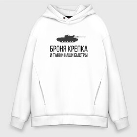 Мужское худи Oversize хлопок с принтом БРОНЯ КРЕПКА в городе Новоалтайск, френч-терри — 70% хлопок, 30% полиэстер. Мягкий теплый начес внутри —100% хлопок | боковые карманы, эластичные манжеты и нижняя кромка, капюшон на магнитной кнопке | of | tanks | world | wot | броня | быстры | взвод | вот | защитник | игра | играю | крепка | мужу | нагибатор | нагибаю | отечества | приглашаю | танк | танки | танкисту | танчики