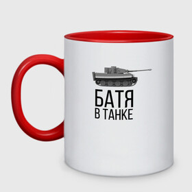 Кружка двухцветная с принтом БАТЯ В ТАНКЕ в городе Новоалтайск, керамика | объем — 330 мл, диаметр — 80 мм. Цветная ручка и кайма сверху, в некоторых цветах — вся внутренняя часть | Тематика изображения на принте: of | tanks | world | wot | батя | в | вот | защитник | игра | играю | мужу | нагибатор | нагибаю | отечества | рандом | танк | танке | танки | танкисту | танчики