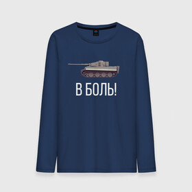Мужской лонгслив хлопок с принтом В БОЙ! в городе Новоалтайск, 100% хлопок |  | of | tanks | world | wot | батя | бой | боль | в | вот | защитник | игра | играю | мужу | нагибатор | нагибаю | отечества | рандом | танк | танки | танкисту | танчики