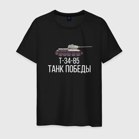 Мужская футболка хлопок с принтом ТАНК ПОБЕДЫ в городе Новоалтайск, 100% хлопок | прямой крой, круглый вырез горловины, длина до линии бедер, слегка спущенное плечо. | 34 | of | tanks | world | wot | вот | защитник | игра | играю | мужу | нагибатор | нагибаю | отечества | победы | т | т34 | танк | танки | танкисту | танчики