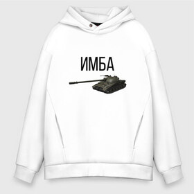 Мужское худи Oversize хлопок с принтом ИМБА в городе Новоалтайск, френч-терри — 70% хлопок, 30% полиэстер. Мягкий теплый начес внутри —100% хлопок | боковые карманы, эластичные манжеты и нижняя кромка, капюшон на магнитной кнопке | Тематика изображения на принте: 279 | of | tanks | world | wot | вот | защитник | игра | играю | имба | мужу | нагибатор | нагибаю | об | об279 | объект | отечества | танк | танки | танкисту | танчики