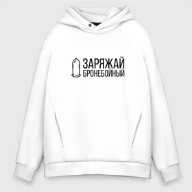 Мужское худи Oversize хлопок с принтом ЗАРЯЖАЙ БРОНЕБОЙНЫЙ в городе Новоалтайск, френч-терри — 70% хлопок, 30% полиэстер. Мягкий теплый начес внутри —100% хлопок | боковые карманы, эластичные манжеты и нижняя кромка, капюшон на магнитной кнопке | Тематика изображения на принте: of | tanks | world | wot | бб | взвод | вот | есть | защитник | игра | играю | мужу | нагибатор | нагибаю | отечества | пробитие | танк | танки | танкисту | танчики