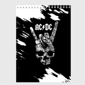 Скетчбук с принтом AC DC в городе Новоалтайск, 100% бумага
 | 48 листов, плотность листов — 100 г/м2, плотность картонной обложки — 250 г/м2. Листы скреплены сверху удобной пружинной спиралью | Тематика изображения на принте: ac dc | acdc | acdc ас дс | angus | back in black | highway to hell | mckinnon | young | австралийская | ангус янг | ас дс | асдс | блюз | в форме | гитара | группа | крис слэйд | метал | молния | музыка | п | певец | рок | рок н ролл
