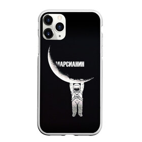 Чехол для iPhone 11 Pro Max матовый с принтом Человек на луне в городе Новоалтайск, Силикон |  | висит | дыра | инопланетянин | космонавт | космос | костюм | край | луне | лунный | марсианин | на | первый | планета | человек | черная