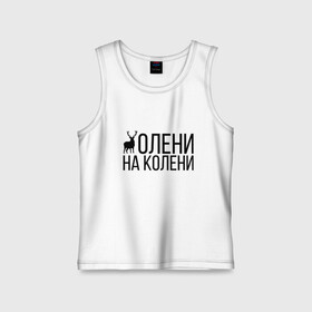Детская майка хлопок с принтом ОЛЕНИ НА КОЛЕНИ в городе Новоалтайск,  |  | of | tanks | world | wot | взвод | есть | защитник | игра | играю | колени | мужу | на | нагибатор | нагибаю | олени | пробитие | рак | раки | раков | танк | танки | танкисту