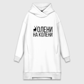 Платье-худи хлопок с принтом ОЛЕНИ НА КОЛЕНИ в городе Новоалтайск,  |  | of | tanks | world | wot | взвод | есть | защитник | игра | играю | колени | мужу | на | нагибатор | нагибаю | олени | пробитие | рак | раки | раков | танк | танки | танкисту