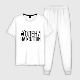 Мужская пижама хлопок с принтом ОЛЕНИ НА КОЛЕНИ в городе Новоалтайск, 100% хлопок | брюки и футболка прямого кроя, без карманов, на брюках мягкая резинка на поясе и по низу штанин
 | of | tanks | world | wot | взвод | есть | защитник | игра | играю | колени | мужу | на | нагибатор | нагибаю | олени | пробитие | рак | раки | раков | танк | танки | танкисту