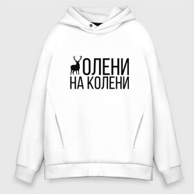 Мужское худи Oversize хлопок с принтом ОЛЕНИ НА КОЛЕНИ в городе Новоалтайск, френч-терри — 70% хлопок, 30% полиэстер. Мягкий теплый начес внутри —100% хлопок | боковые карманы, эластичные манжеты и нижняя кромка, капюшон на магнитной кнопке | Тематика изображения на принте: of | tanks | world | wot | взвод | есть | защитник | игра | играю | колени | мужу | на | нагибатор | нагибаю | олени | пробитие | рак | раки | раков | танк | танки | танкисту