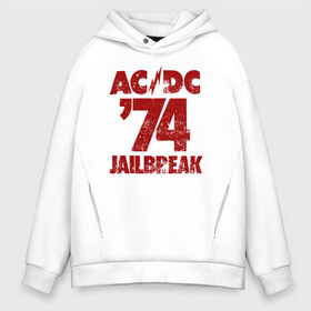 Мужское худи Oversize хлопок с принтом AC DC 74 jailbreak в городе Новоалтайск, френч-терри — 70% хлопок, 30% полиэстер. Мягкий теплый начес внутри —100% хлопок | боковые карманы, эластичные манжеты и нижняя кромка, капюшон на магнитной кнопке | ac dc | acdc | acdc ас дс | angus | back in black | highway to hell | mckinnon | young | австралийская | ангус янг | ас дс | асдс | блюз | в форме | гитара | группа | крис слэйд | метал | молния | музыка | п | певец | рок | рок н ролл