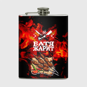 Фляга Шашлык: в городе Новоалтайск, металлический корпус | емкость 0,22 л, размер 125 х 94 мм. Виниловая наклейка запечатывается полностью | батя жарит | отдых на природе | пикник | угли. на шашлыки | шашлык | шашлындос | шашлычок