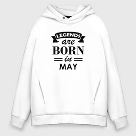 Мужское худи Oversize хлопок с принтом Legends are born in May в городе Новоалтайск, френч-терри — 70% хлопок, 30% полиэстер. Мягкий теплый начес внутри —100% хлопок | боковые карманы, эластичные манжеты и нижняя кромка, капюшон на магнитной кнопке | birthday | born | gift | happy birthday | legends | день рождения | легенды | май | подарка | праздник