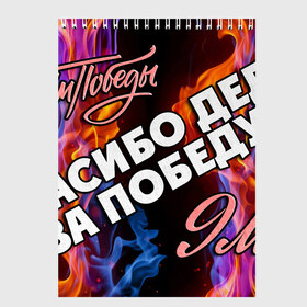 Скетчбук с принтом СПАСИБО ДЕДУ ЗА ПОБЕДУ! в городе Новоалтайск, 100% бумага
 | 48 листов, плотность листов — 100 г/м2, плотность картонной обложки — 250 г/м2. Листы скреплены сверху удобной пружинной спиралью | Тематика изображения на принте: 9 мая | день победы | звезда | огонь | победа | праздник | россия | серп и молот | ссср