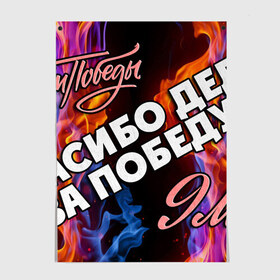 Постер с принтом СПАСИБО ДЕДУ ЗА ПОБЕДУ! в городе Новоалтайск, 100% бумага
 | бумага, плотность 150 мг. Матовая, но за счет высокого коэффициента гладкости имеет небольшой блеск и дает на свету блики, но в отличии от глянцевой бумаги не покрыта лаком | 9 мая | день победы | звезда | огонь | победа | праздник | россия | серп и молот | ссср