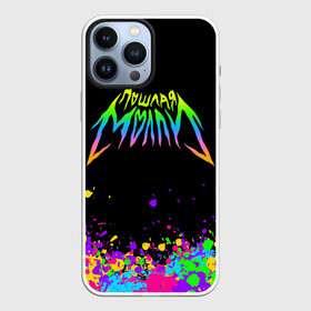 Чехол для iPhone 13 Pro Max с принтом ПОШЛАЯ МОЛЛИ | POSHLAYA MOLLY (Z) в городе Новоалтайск,  |  | Тематика изображения на принте: music | rock | бледный | музыка | поп панк | пошлая молли | рок | синти панк