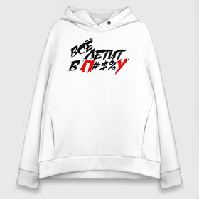 Женское худи Oversize хлопок с принтом Все летит в п#S%у в городе Новоалтайск, френч-терри — 70% хлопок, 30% полиэстер. Мягкий теплый начес внутри —100% хлопок | боковые карманы, эластичные манжеты и нижняя кромка, капюшон на магнитной кнопке | все идет по плану | гр об | гр.об. | гражданская оборона | гроб | группа | егор летов | константин рябинов | мат | моя оборон | наталья чумакова | панк | посев | рок | российская | сибирский андеграунд
