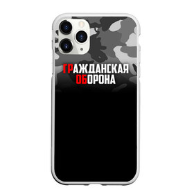 Чехол для iPhone 11 Pro матовый с принтом Гражданская оборона в городе Новоалтайск, Силикон |  | Тематика изображения на принте: все идет по плану | гр об | гр.об. | гражданская оборона | гроб | группа | егор летов | константин рябинов | моя оборона | наталья чумакова | панк | поганая молодежь | посев | рок | российская