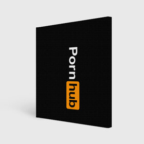 Холст квадратный с принтом ПОРНХАБ | PORNHUB (Z) в городе Новоалтайск, 100% ПВХ |  | Тематика изображения на принте: brand | brazzers | fake taxi | faketaxi | hub | mode | playboy | бразерс | бренд | мода | фейк такси